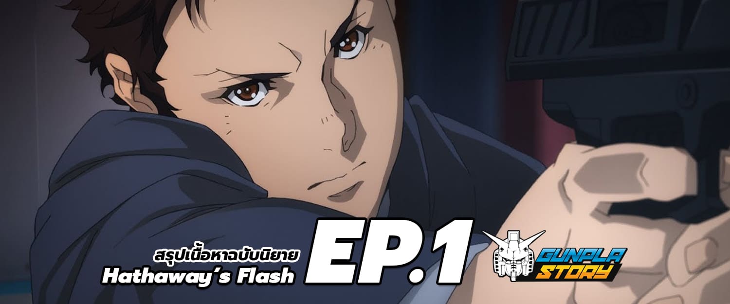 สรุป สปอย นิยาย Mobile Suit Gundam Hathaway’s Flash EP.1