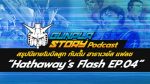 Podcast คุยกันเรื่อง Gundam Hathaway’s Flash EP.4