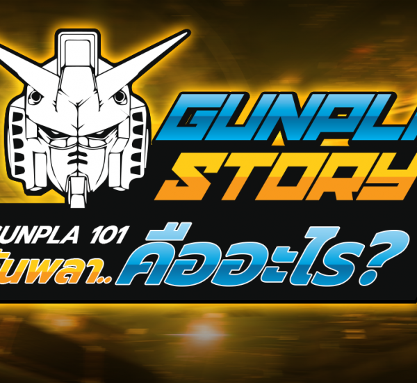 Gunpla คืออะไร?