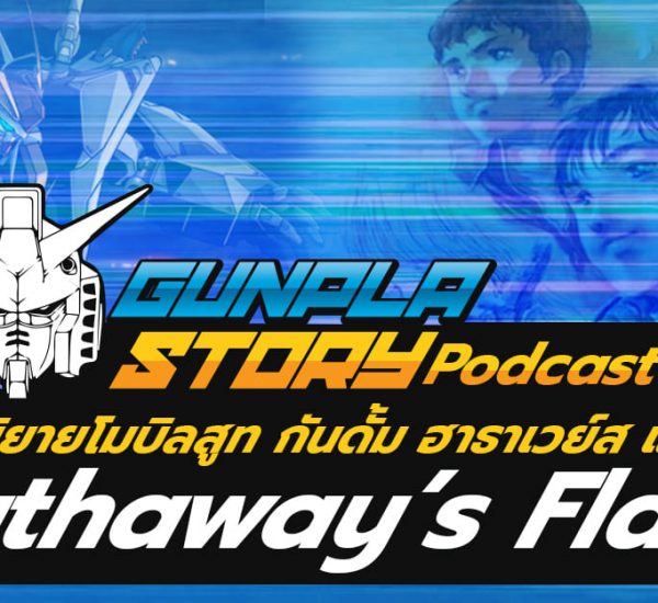 Podcast คุยกันเรื่อง Gundam Hathaway’s Flash