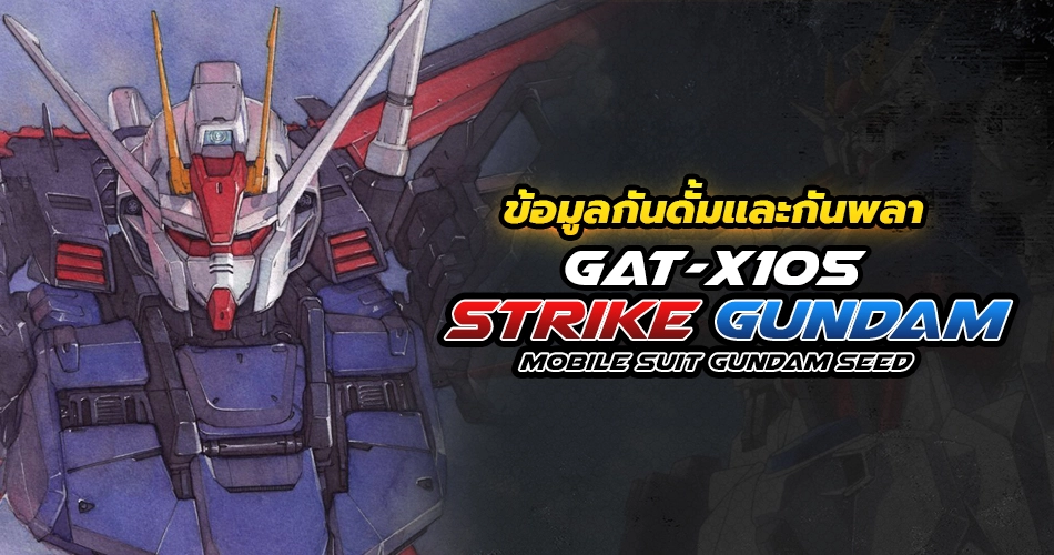 [รีวิวกันพลา/ข้อมูลกันดั้ม] GAT-X105 Strike Gundam – สไตรค์กันดั้ม จาก Mobile Suit Gundam Seed